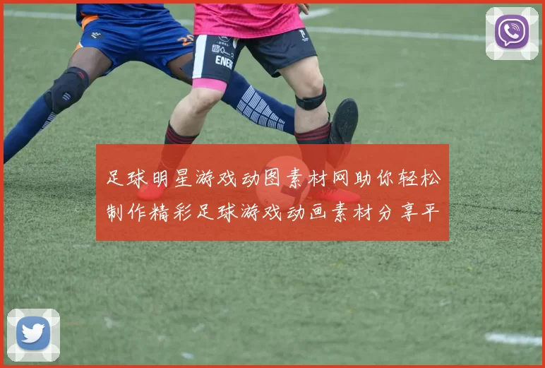 足球明星游戏动图素材网助你轻松制作精彩足球游戏动画素材分享平台