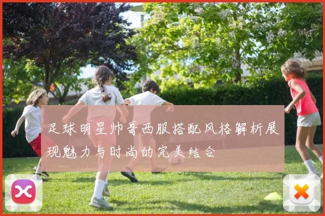 足球明星帅哥西服搭配风格解析展现魅力与时尚的完美结合