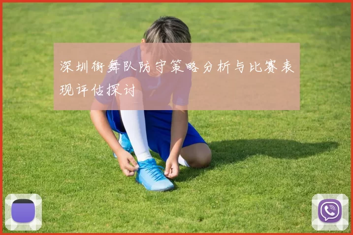深圳街舞队防守策略分析与比赛表现评估探讨