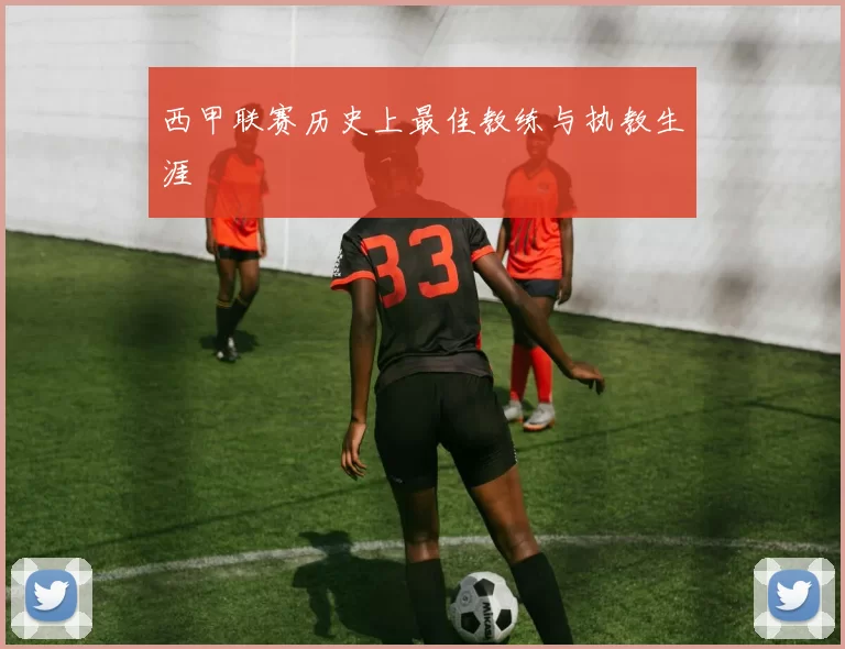 西甲联赛历史上最佳教练与执教生涯