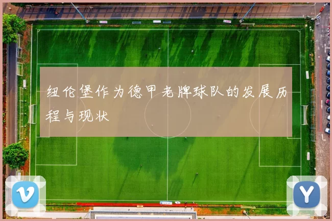纽伦堡作为德甲老牌球队的发展历程与现状