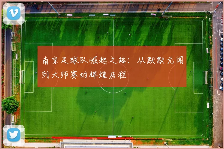 南京足球队崛起之路：从默默无闻到大师赛的辉煌历程