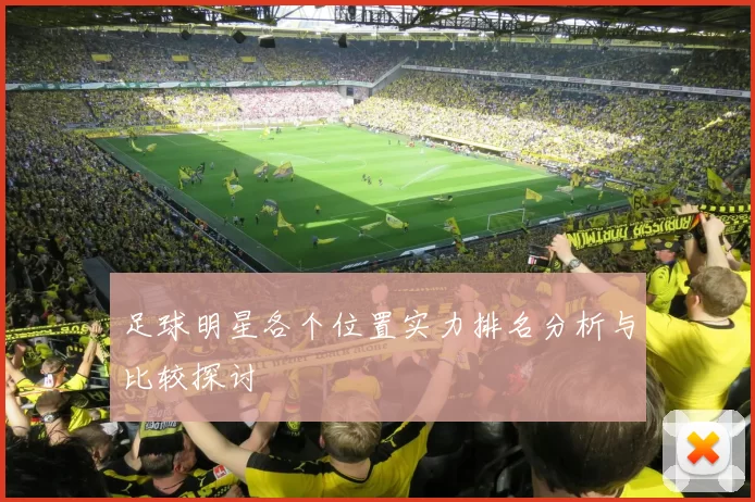 足球明星各个位置实力排名分析与比较探讨