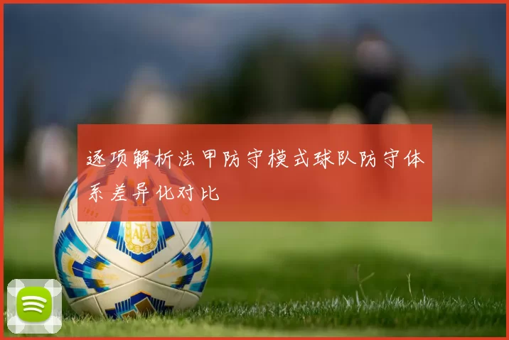 逐项解析法甲防守模式球队防守体系差异化对比
