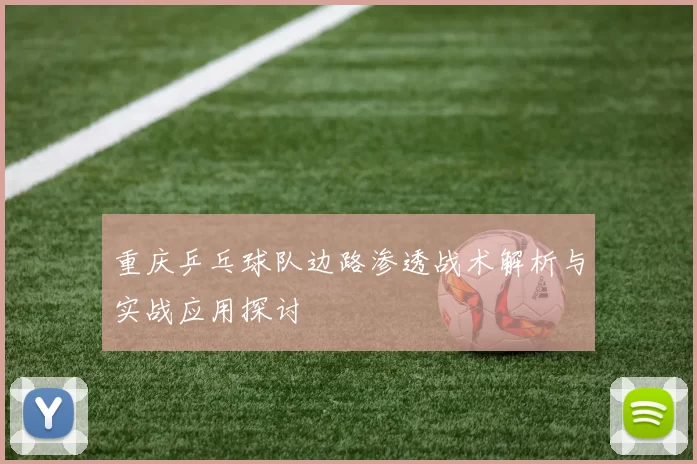 重庆乒乓球队边路渗透战术解析与实战应用探讨