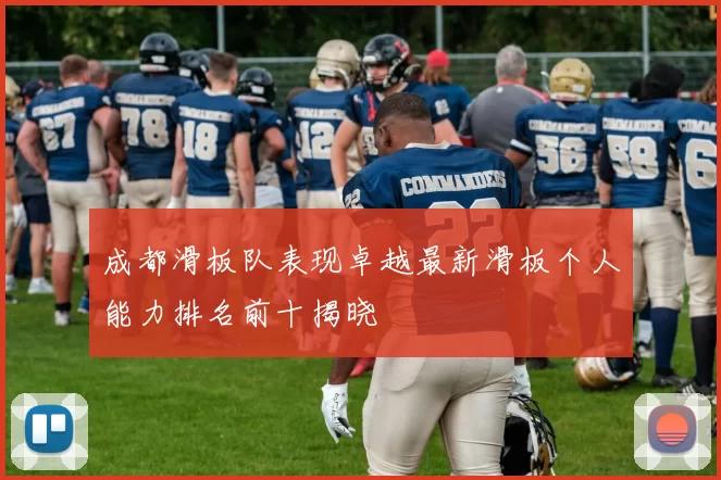 成都滑板队表现卓越最新滑板个人能力排名前十揭晓