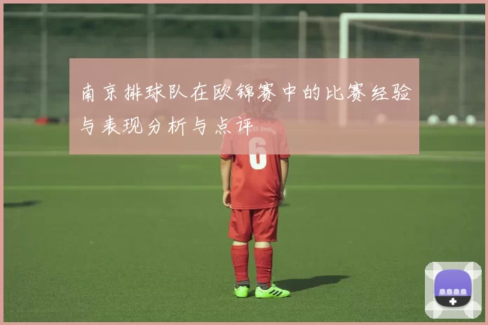 南京排球队在欧锦赛中的比赛经验与表现分析与点评
