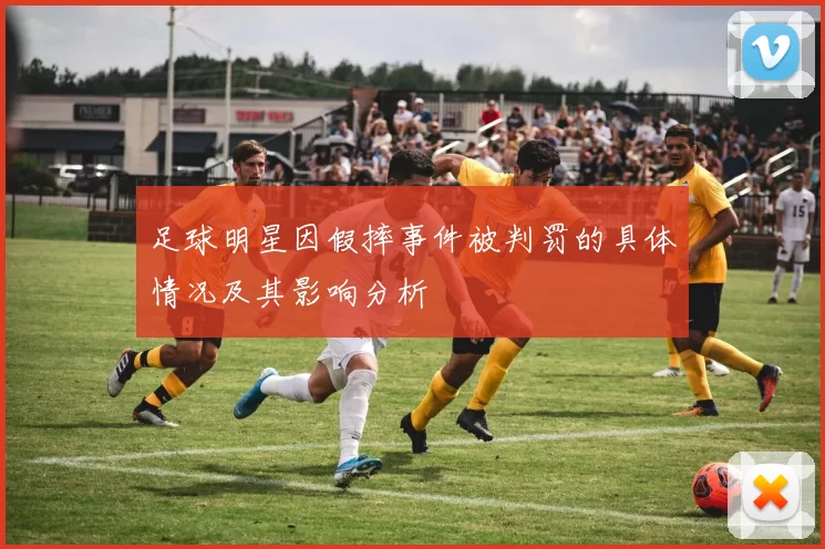 足球明星因假摔事件被判罚的具体情况及其影响分析