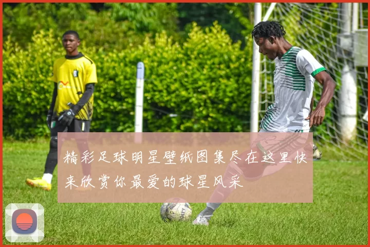 精彩足球明星壁纸图集尽在这里快来欣赏你最爱的球星风采