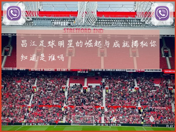 昌江足球明星的崛起与成就揭秘你知道是谁吗
