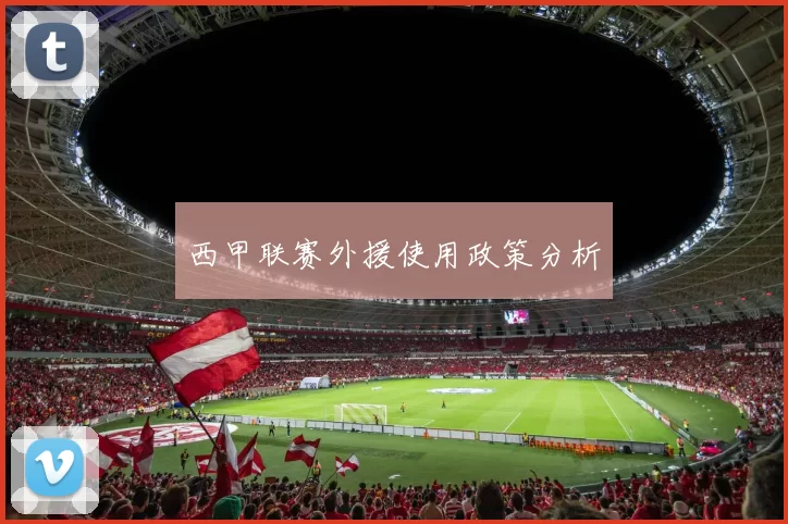 西甲联赛外援使用政策分析