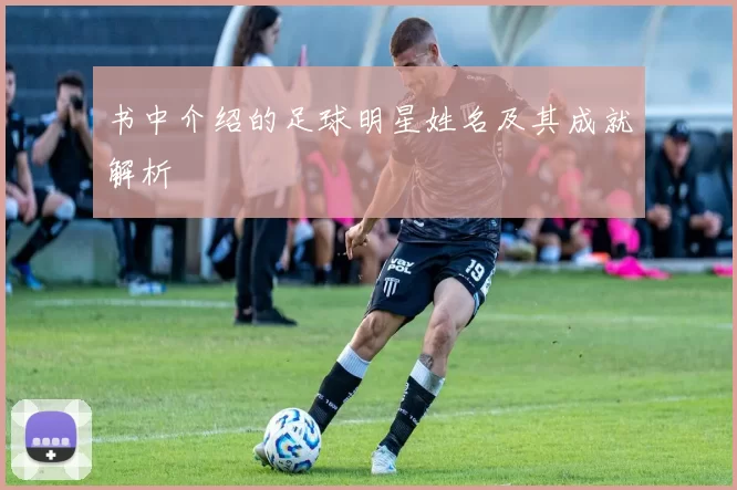 书中介绍的足球明星姓名及其成就解析