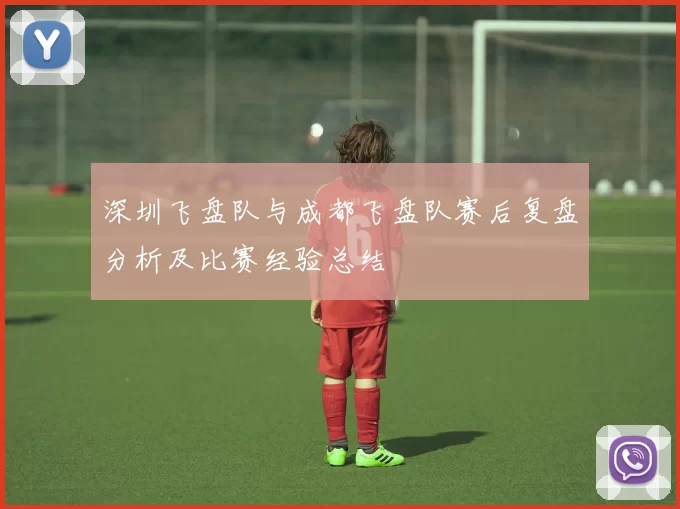 深圳飞盘队与成都飞盘队赛后复盘分析及比赛经验总结