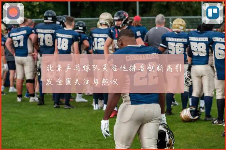 北京乒乓球队灵活性排名创新高引发全国关注与热议