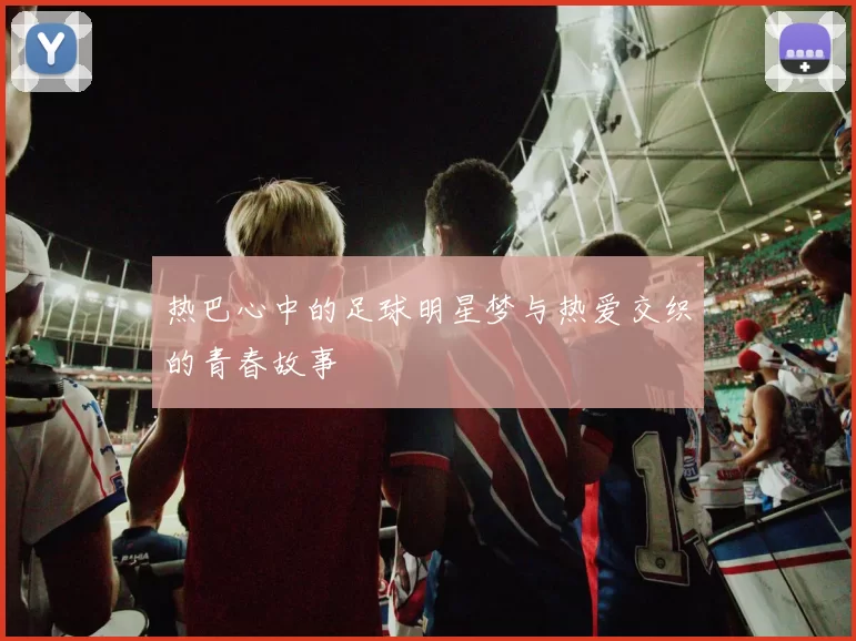 热巴心中的足球明星梦与热爱交织的青春故事