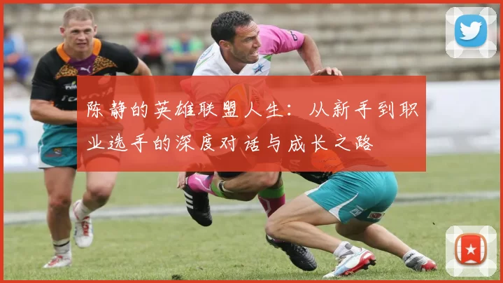 陈静的英雄联盟人生：从新手到职业选手的深度对话与成长之路
