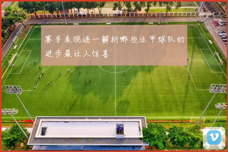 赛季表现逐一解析哪些法甲球队的进步最让人惊喜