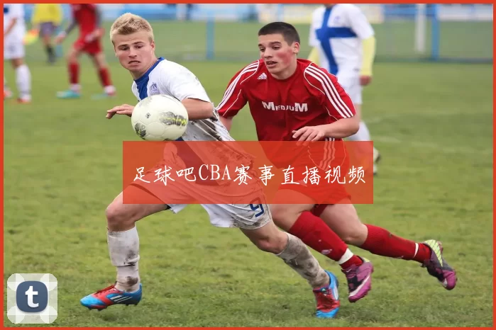 足球吧CBA赛事直播视频