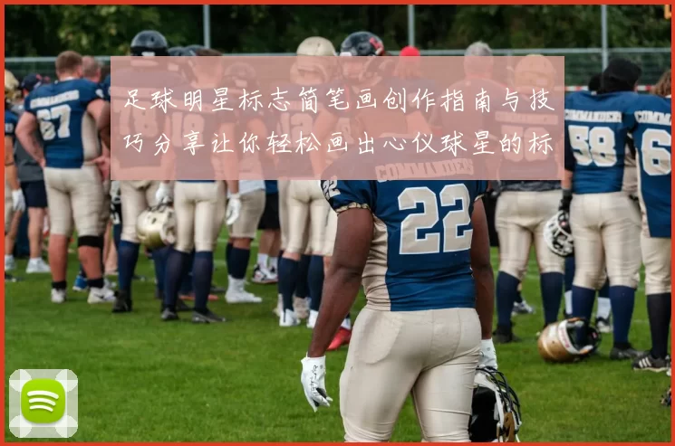 足球明星标志简笔画创作指南与技巧分享让你轻松画出心仪球星的标志