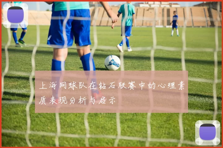 上海网球队在钻石联赛中的心理素质表现分析与启示