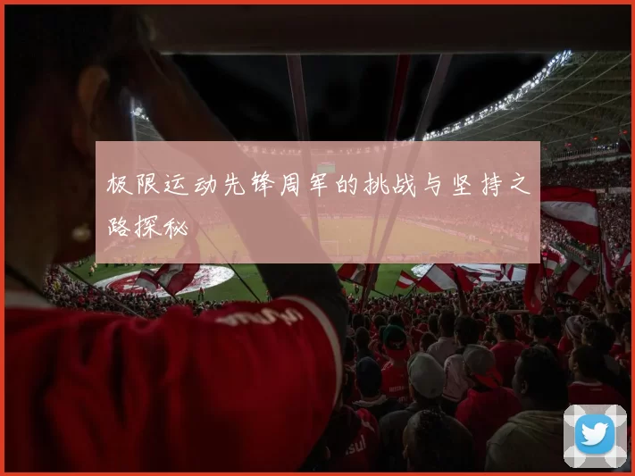 极限运动先锋周军的挑战与坚持之路探秘