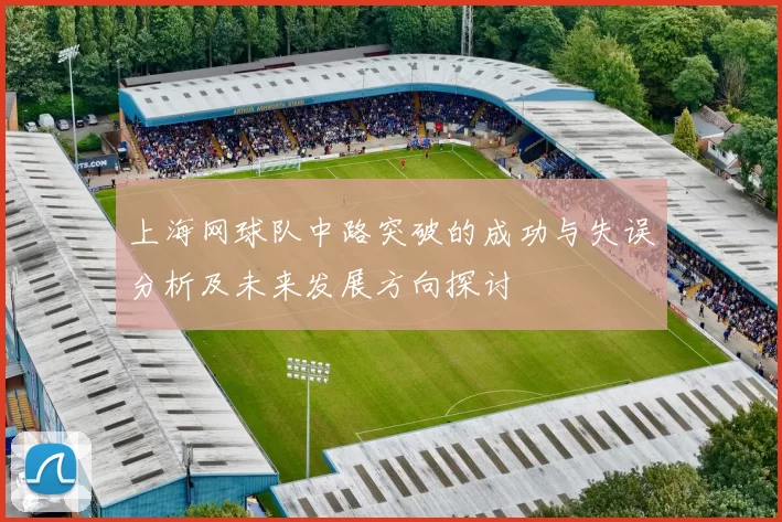 上海网球队中路突破的成功与失误分析及未来发展方向探讨