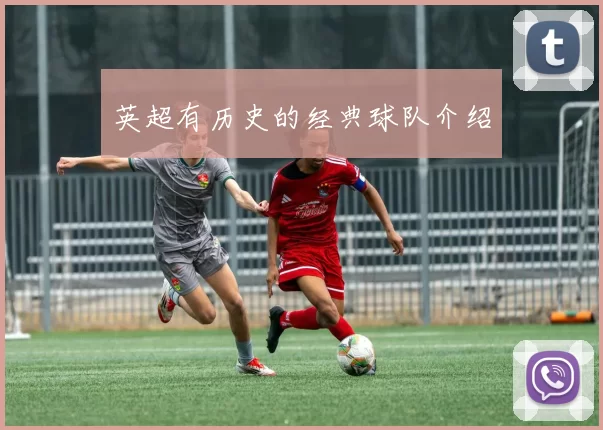 英超有历史的经典球队介绍