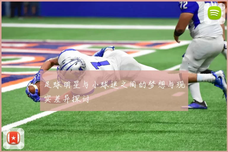 足球明星与小球迷之间的梦想与现实差异探讨