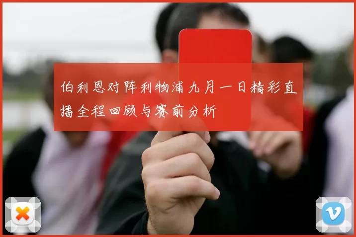 伯利恩对阵利物浦九月一日精彩直播全程回顾与赛前分析