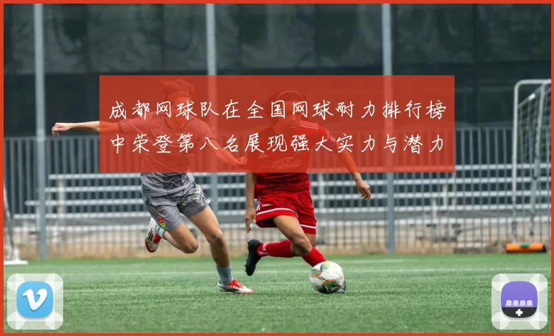成都网球队在全国网球耐力排行榜中荣登第八名展现强大实力与潜力