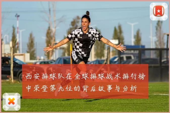西安排球队在全球排球战术排行榜中荣登第九位的背后故事与分析