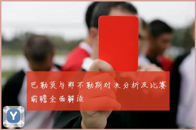 巴勒莫与那不勒斯对决分析及比赛前瞻全面解读