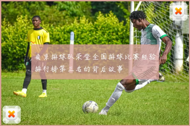 南京排球队荣登全国排球比赛经验排行榜第三名的背后故事