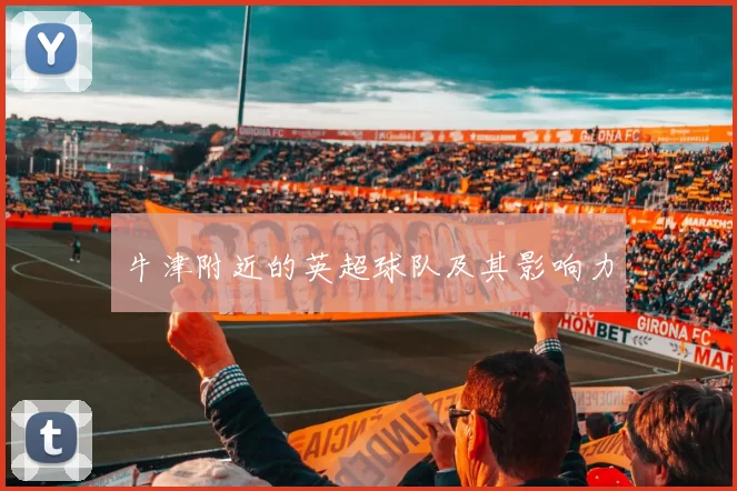 牛津附近的英超球队及其影响力