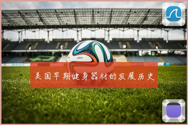 美国早期健身器材的发展历史
