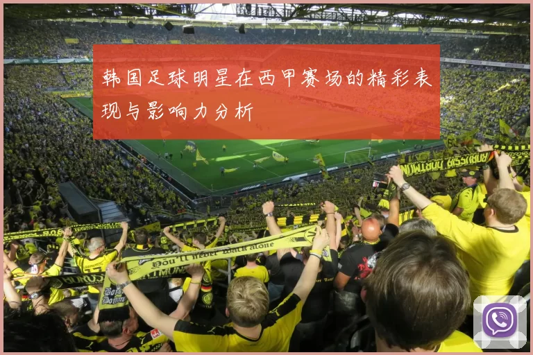 韩国足球明星在西甲赛场的精彩表现与影响力分析