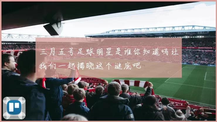 三月五号足球明星是谁你知道吗让我们一起揭晓这个谜底吧