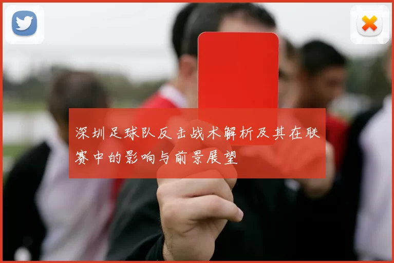 深圳足球队反击战术解析及其在联赛中的影响与前景展望