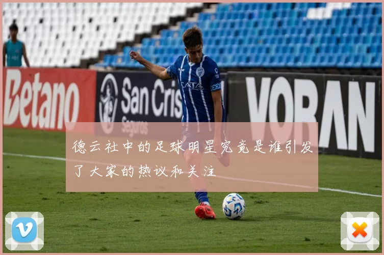 德云社中的足球明星究竟是谁引发了大家的热议和关注