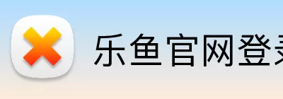 乐鱼官网登录入口 Logo